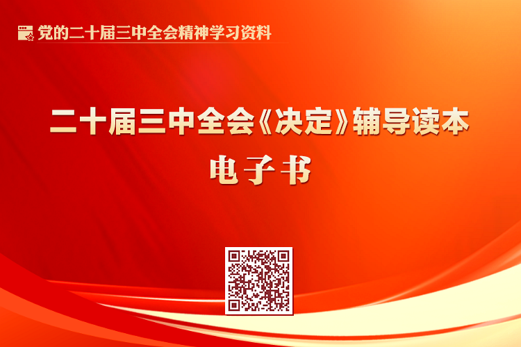 党的二十届三中全会《决定》辅导读本电子书